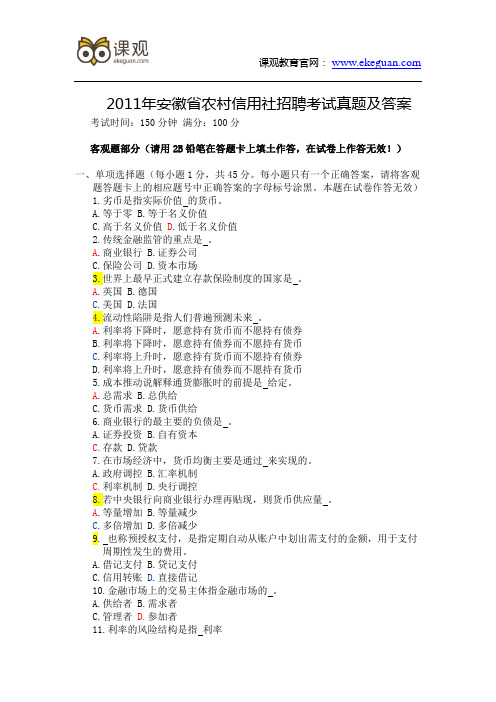 2011年安徽省农村信用社招聘考试真题及答案