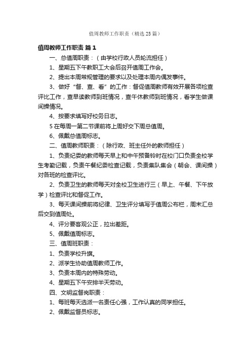 值周教师工作职责（精选25篇）