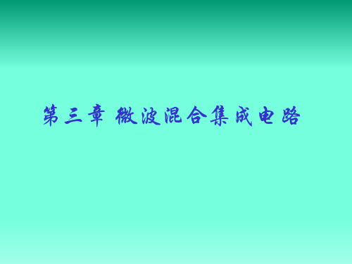 微波集成电路学习资料3：微波混合集成电路