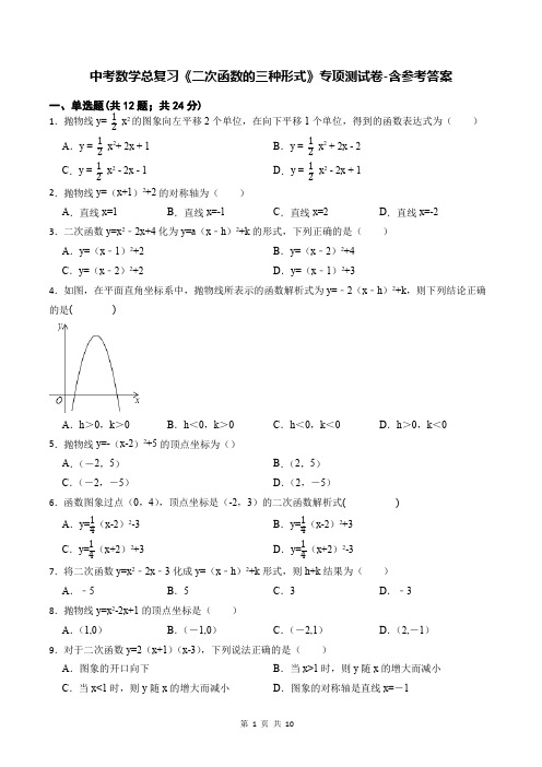 中考数学总复习《二次函数的三种形式》专项测试卷-含参考答案