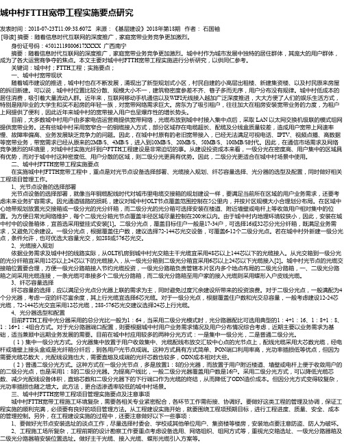 城中村FTTH宽带工程实施要点研究