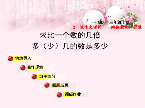 最新三年级数学上册 第二单元 信息窗3 求比一个数的几倍多(少)几的数是多少课件 青岛版优选教学课件