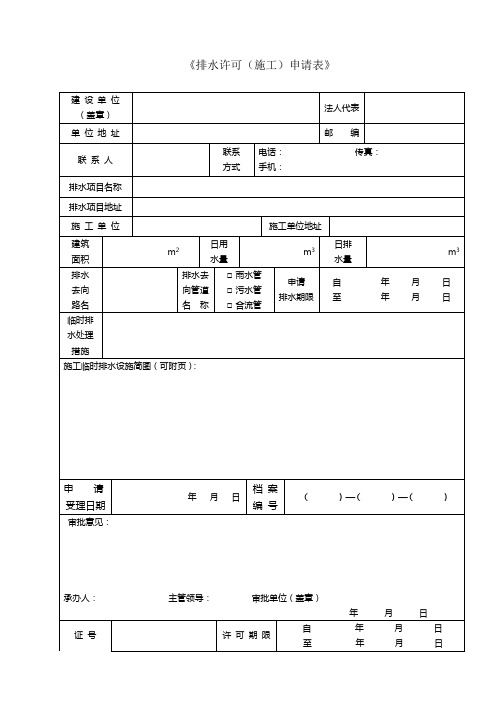 《排水许可(施工)申请表》