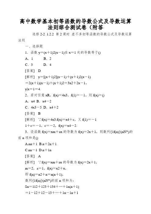 高中数学基本初等函数的导数公式及导数运算法则综合测试卷(附答