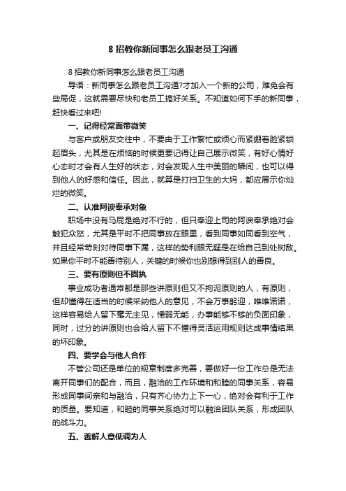 8招教你新同事怎么跟老员工沟通