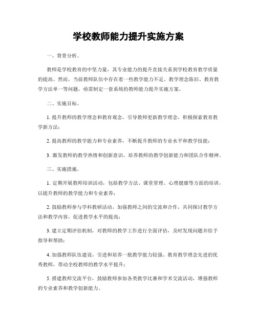 学校教师能力提升实施方案