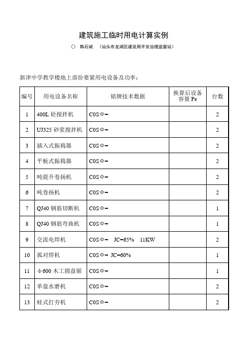 建筑施工临时用电计算实例