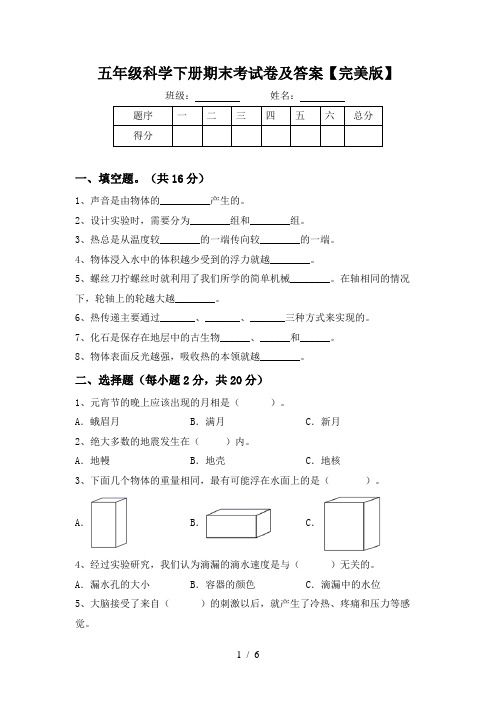 五年级科学下册期末考试卷及答案【完美版】