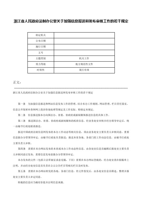 浙江省人民政府法制办公室关于加强信息报送和发布审核工作的若干规定-