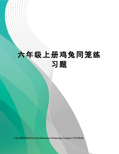 六年级上册鸡兔同笼练习题