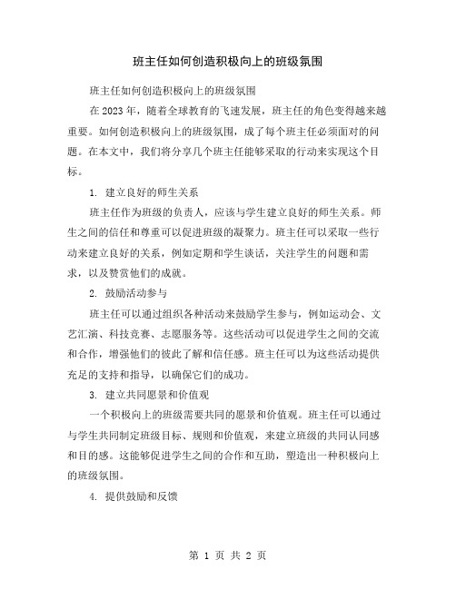 班主任如何创造积极向上的班级氛围