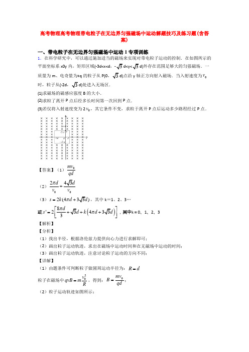 高考物理高考物理带电粒子在无边界匀强磁场中运动解题技巧及练习题(含答案)