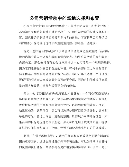 公司营销活动中的场地选择和布置