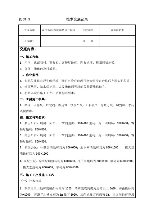 室内精装墙地砖工程技术交底