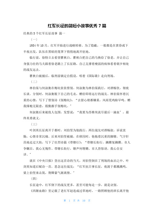 红军长征的简短小故事优秀7篇