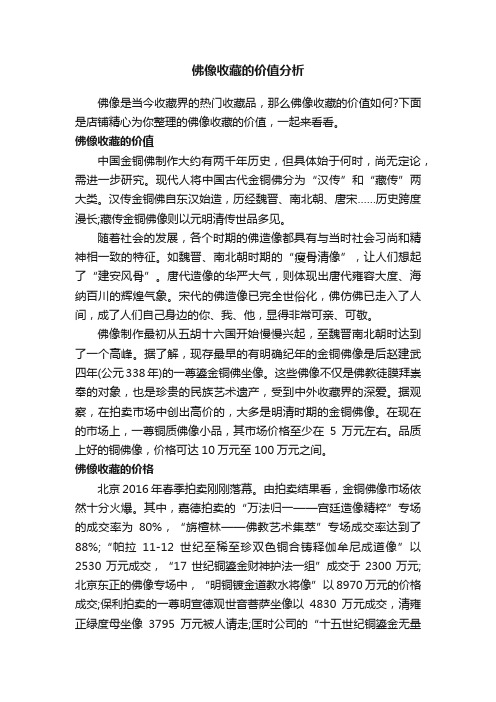 佛像收藏的价值分析