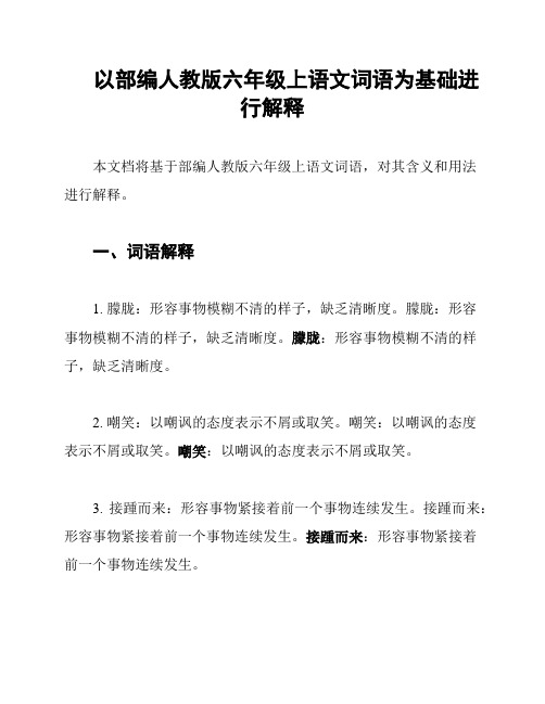 以部编人教版六年级上语文词语为基础进行解释