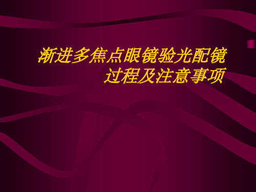 渐进镜片的验光要求