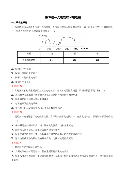 高考复习微专题—光电效应习题选编 含答案(教师版)