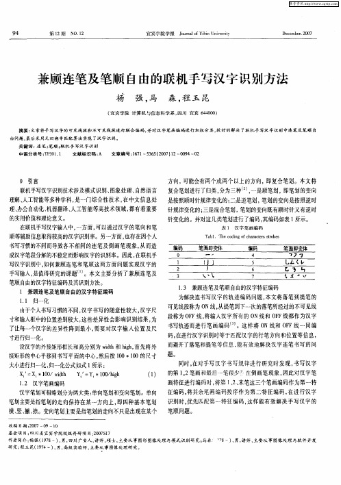 兼顾连笔及笔顺自由的联机手写汉字识别方法