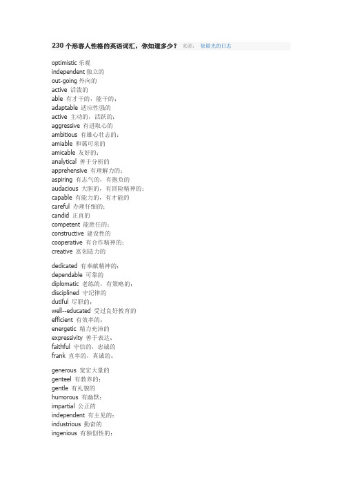 230个形容人性格的单词