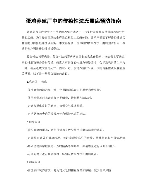 蛋鸡养殖厂中的传染性法氏囊病预防指南