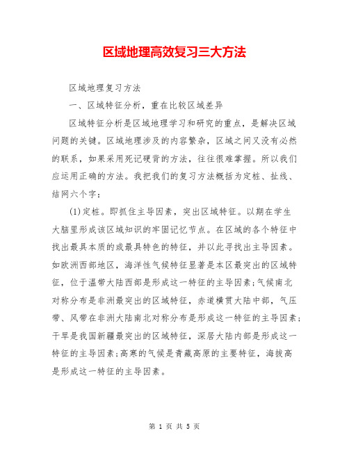 区域地理高效复习三大方法