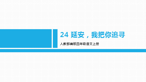 部编版四年级上册语文《延安,我把你追寻》PPT优秀课件