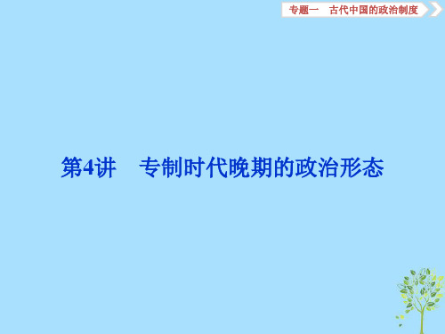 高三历史一轮复习专题一古代中国的政治制度第4讲专制时代晚期的政治形态课件新人教版