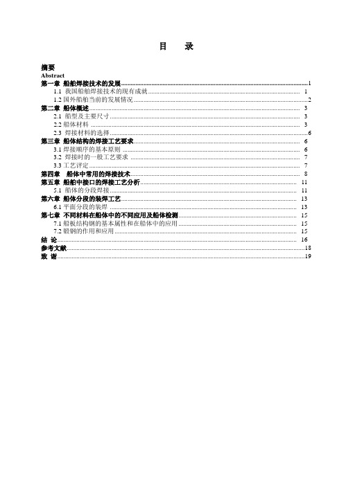 一万吨散货船船体的焊接工艺分析