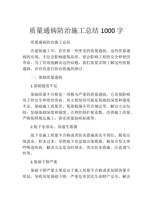 质量通病防治施工总结1000字