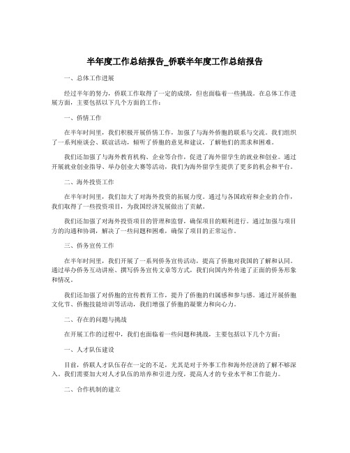 半年度工作总结报告_侨联半年度工作总结报告