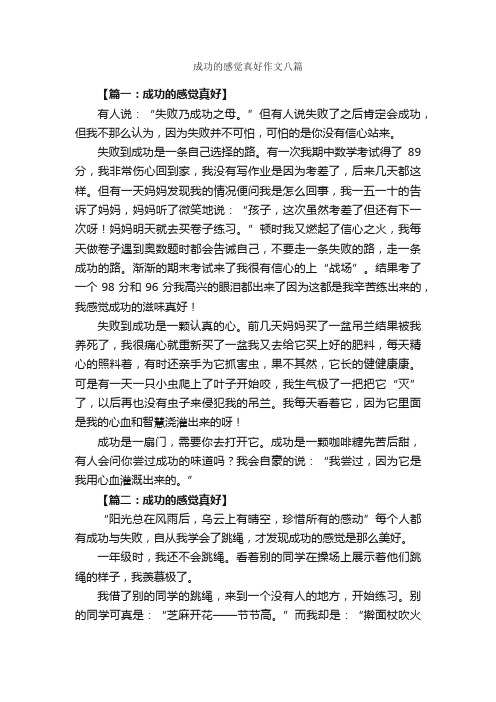 成功的感觉真好作文八篇_关于成长的作文_