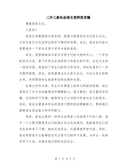 二升三家长会语文老师发言稿