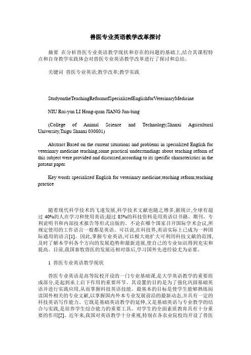兽医专业英语教学改革探讨