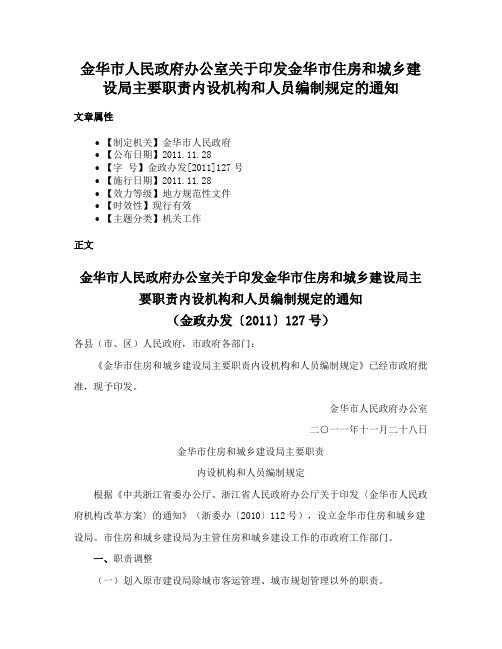 金华市人民政府办公室关于印发金华市住房和城乡建设局主要职责内设机构和人员编制规定的通知