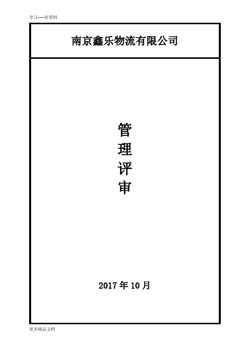 2015新版环境职业健康安全两体系管理评审(物流运输企业)说课讲解