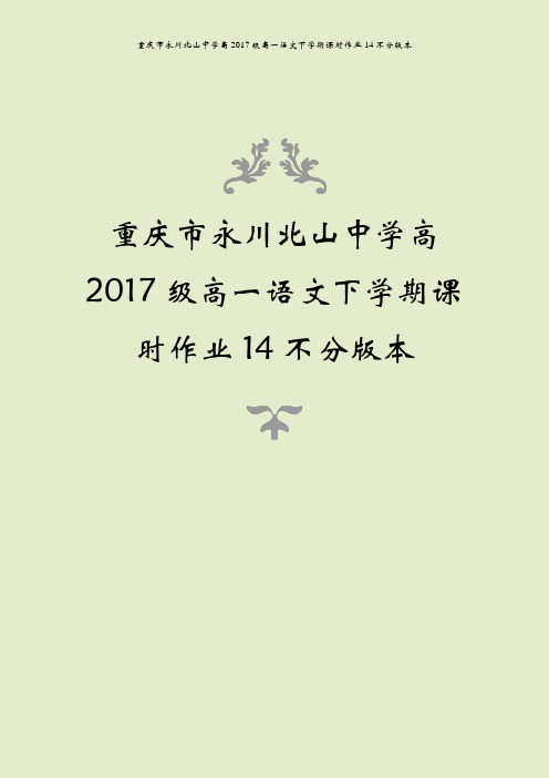 重庆市永川北山中学高2017级高一语文下学期课时作业14不分版本