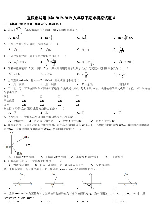 重庆市马灌中学2018-2019年八年级下期末模拟试题(4)及答案