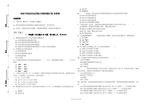 2022年食品安全员能力考核试题B卷 含答案