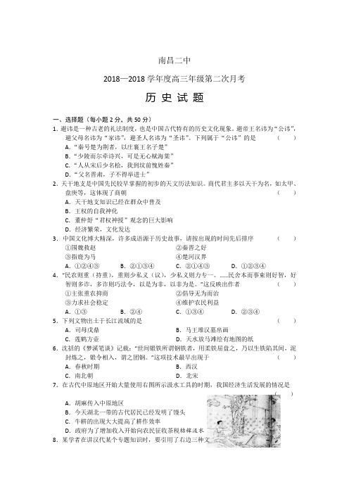 最新 【历史】江西省南昌二中2018届高三上学期第二次月考 精品