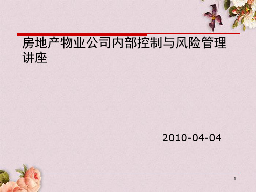 房地产物业公司内部控制与风险管理讲座(PPT 52页)