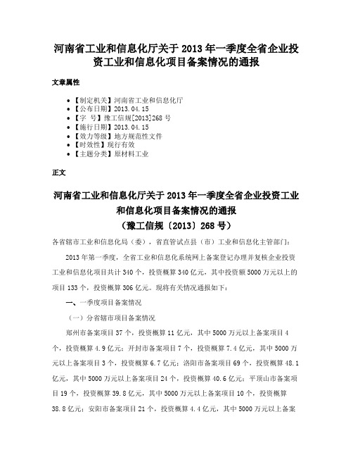 河南省工业和信息化厅关于2013年一季度全省企业投资工业和信息化项目备案情况的通报