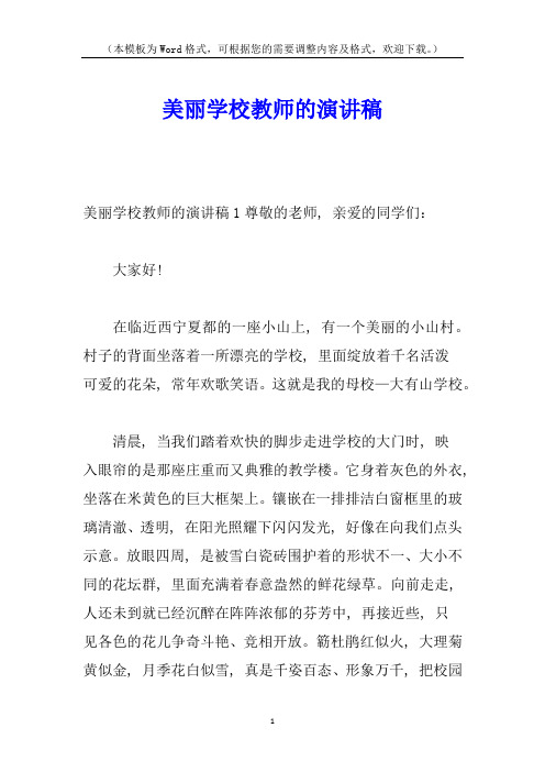 美丽学校教师的演讲稿