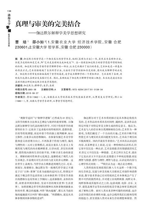 真理与审美的完美结合———伽达默尔解释学美学思想研究