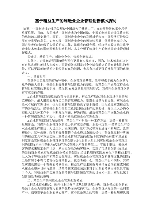 基于精益生产的制造业企业管理创新模式探讨