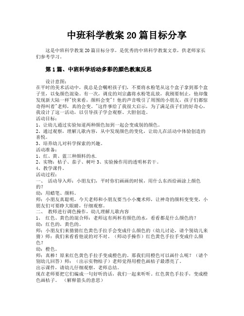 中班科学教案20篇目标分享