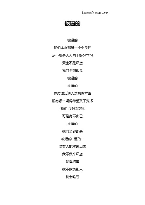 《被逼的》歌词 胡戈