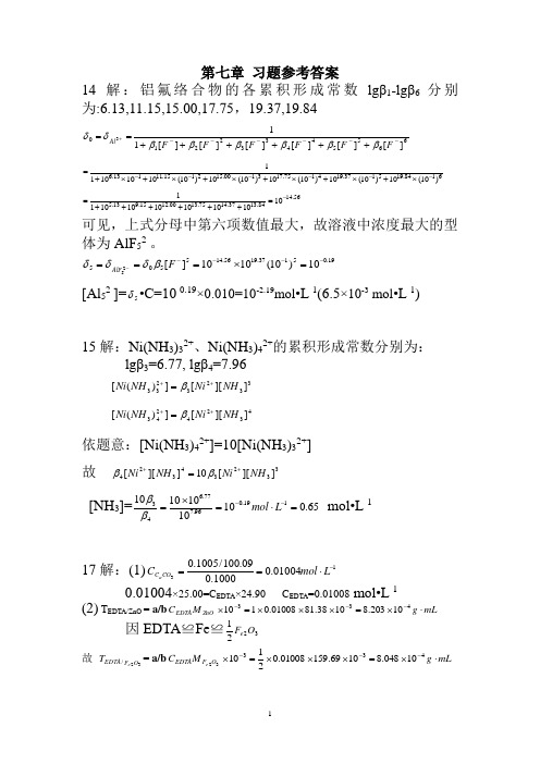 分析化学分析化学第七章 习题参考答案