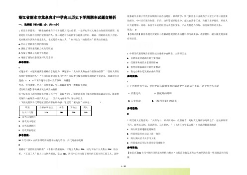 浙江省丽水市龙泉育才中学高三历史下学期期末试题含解析